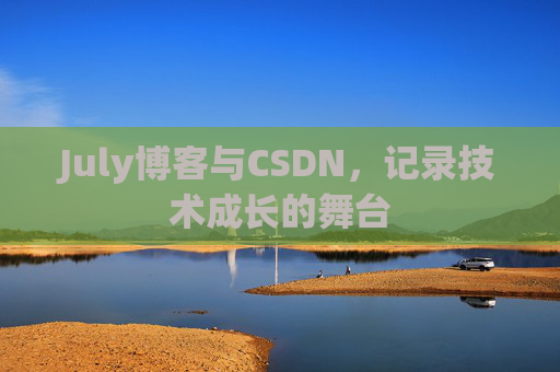 July博客与CSDN，记录技术成长的舞台