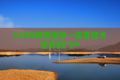 CSDN博客登录—探索技术世界的门户