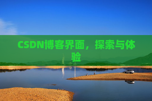 CSDN博客界面，探索与体验