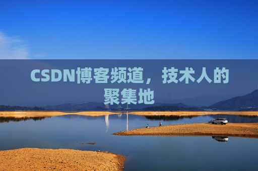 CSDN博客频道，技术人的聚集地